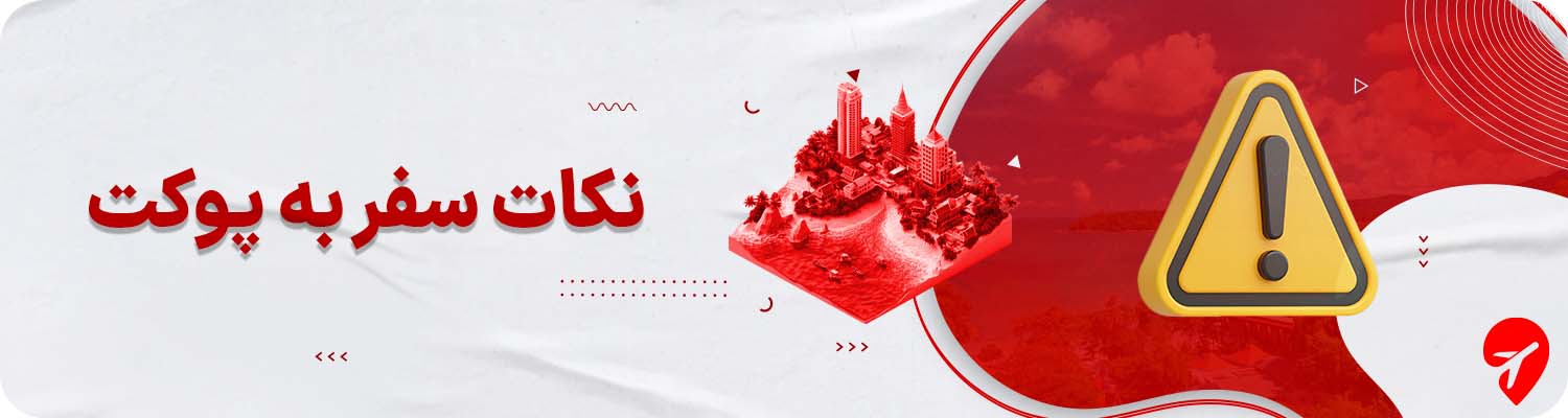 سفر به پوکت با تور 